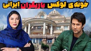 خونه های بازیگران ایرانی|۱۰ بازیگر ایرانی که لوکس ترین و مجلل ترین خونه ها رو دارن