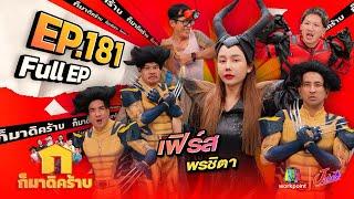 ก็มาดิคร้าบ | EP. 181 | เฟิร์ส พรชิตา | 15 ก.ย. 67 Full EP