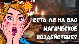 Таро гадание : ЕСТЬ ЛИ НА ВАС МАГИЧЕСКОЕ ВОЗДЕЙСТВИЕ?   #гадание #гаданиеонлайн