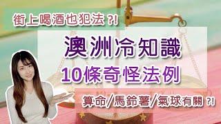 [澳洲生活] 澳洲冷知識 - 10條奇怪法例｜10 Weird Laws in Australia｜街上喝酒也犯法?｜potato kite fortune-telling? [Eng sub]