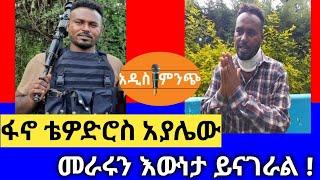 ፋኖ ቴዎድሮስ አያሌው|መራሩን እውነታ ይናገራል !