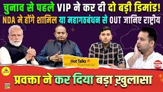 Hot Talk! चुनाव से पहले VIP ने कर दी दो बड़ी डिमांड! NDA मे होंगे शामिल या महागठबंधन से OUT जानिए.