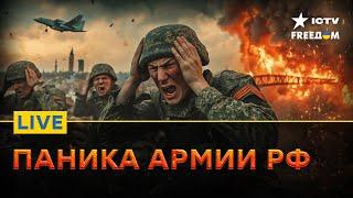 Курская ОБЛАСТЬ СЕГОДНЯ | Пропагандисты ВЕРЕЩАТ о ПОЗОРЕ АРМИИ РФ | FREEДОМ