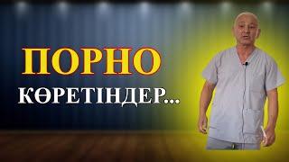 Порно көре берсе не болады? #мүше #тұрмайқалу #простатит