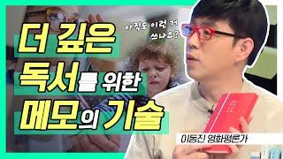 더 깊은 독서를 위한 메모의 기술│빡독