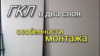 Особенности монтажа ГКЛ в два слоя! ЧТО нужно учесть, чтобы перегородка была КРЕПКОЙ!!!