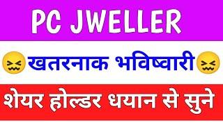 pc jeweller stock latest news today | pcj share latest news | pc jeweller news today | pc jeweller