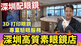 【深圳配眼鏡】 3D打印眼鏡技術 | 高質素驗眼服務| 高性價比眼鏡店 #深圳眼鏡 #深圳配眼鏡 #深圳眼鏡店#佐治gcfamily