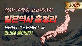 [ENG] 일본의 역사 30분만에 다보기 l Japanese History in 30 minutes