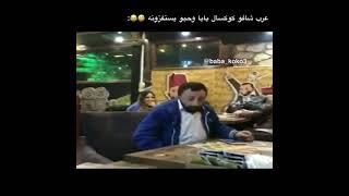 كوكسال بابا و عرب يحبو يستفزونه 