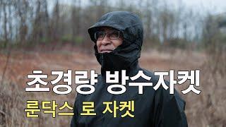 [박영준TV] 룬닥스의 초경량 방수 자켓 | Lo Jacket | 222g