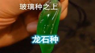 马师傅龙石种翡翠知识，看后视频，您长知识