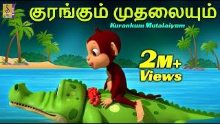 குரங்கும் முதலையும் | Kids Animation Tamil | Kids Cartoon | Kurankum Mutalaiyum