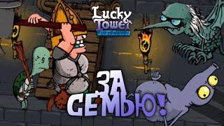 Великая ТАЙНА Семьи Черепашичей | Lucky Tower Ultimate