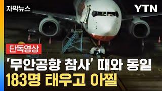 [자막뉴스] 여행이 공포로...제주항공 여객기, 착륙 중 가슴 철렁한 사고 / YTN