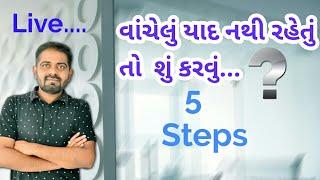 #019 - વાંચેલું યાદ નથી રહેતું તો શું કરવું??? -  How to grow Memory Power - Etuition Gujarati