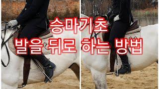 승마기초 - 발을 뒤로 하는 꿀팁!