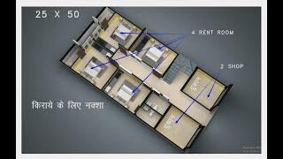 25x50 feet rent Purpose 1250sqft || 25x50 ghar ka naksha || 25 by 50 House plan