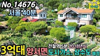 3억대 양서면 전원주택급매물/ 도시가스,상수도 예정/서울40분/ 전철역 5분/ 2018년식/ 양평전원주택급매물/ 주말주택/ 양평전원주택급매/ 양평전원주택매매/ No.14676