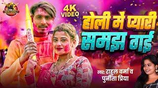 #Holi_Video #होली में प्यारी समझ गई | Holi Me Pyari Samajh Gai  Nikku Bawali 2025