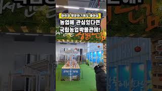 수원에 있는 유익한 곳, 국립농업박물관(#수원아이와함께,#수원갈만한곳,#국립농업박물관,#수원명소,#수원박물관)