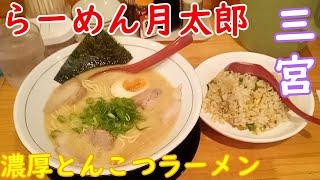 【神戸グルメ】塩加減が非常にいいラーメン店「らーめん月太郎」さん行ってとんこつらーめん食べてきた