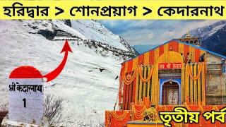 Haridwar to Sonprayag || Gaurikund to Kedarnath trek || kedarnath yatra 2023