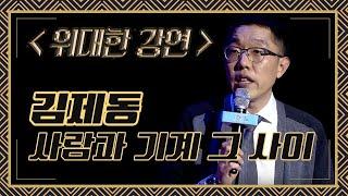 4차 산업혁명과 사람의 마음 | 김제동 강연 [위대한강연]