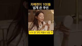 차예련이 주구장창 쭉~~100통 넘게 쓴 쿠션 #차예련#뷰티