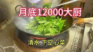 实拍12000大厨炒空心菜，网友：苍蝇管子【覃厨说美食】#中国美食