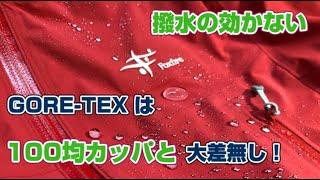 防水透湿素材「GORE-TEX」は表生地が撥水する事で機能が発揮できます　登山、ハイキング お悩み解決アドバイザー GankoDad　アドスポーツ　姫路