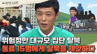 [#이만갑모아보기] 위험첨만 北 노동자 16명, 목숨 건 동반 탈북 성공담 노동자 동료 15명을 설득하고 탈북한 사연은 | 이제 만나러 갑니다 672 회