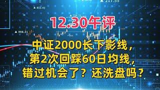 中证2000长下影线，第2次回踩60日均线，错过机会了？还洗盘吗？