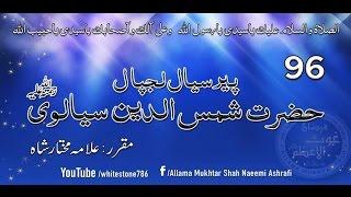 (96) Story of Pir Sial Hazrat Shamsuddin sialvi