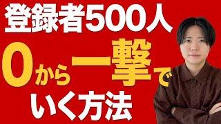 0から一撃で登録者500人にする方法【意外と簡単】