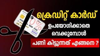 ക്രെഡിറ്റ് കാർഡ് ഉപയോഗിക്കാതെ വെക്കുമ്പോൾ കാണുക | Credit Card Lessons