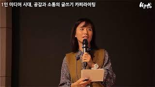 1인 미디어 시대 공감과 소통의 글쓰기, 카피라이팅 : 2탄