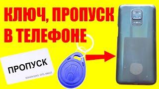 Как встроить пропуск в ЛЮБОЙ телефон RFID дубликат пропуска домофона турникета в смартфоне телефоне