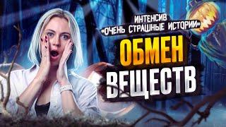 Обмен веществ | Ксения Напольская