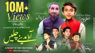 New Naat || Aao Madinay Chalain || Abbas Abdaali , Muazzam Ali Mirza & Baltistan Stars || 2022 ||