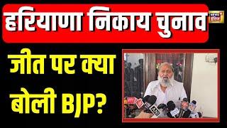 Haryana Nikay Chunav Results: निकाय चुनाव के नतीजों पर क्या बोले Anil Vij? | N18V