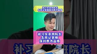 补习安亲班院长怎样让老师保持教书的品质？ #补习 #安亲班 #团队管理 #acedroid #A学者 #铭老师 #elwinhaw