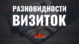 Разновидности и печать визиток. Какие выбрать визитки?