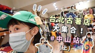 台北古著店大集合！古著重鎮中山篇(上) BASE ONE 、A PRANK DOLLY、對抗世界、Mitty | 奇生の古著探險記