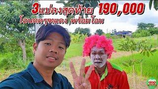 #ที่ดินสวยราคาถูก 190,000​ สุพรรณบุรี​ ติดถนน มีน้ำไฟครบ 3แปลงสุดท้าย