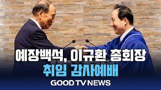 예장백석, 이규환 총회장 취임 감사예배 [GOODTV NEWS 20240924]