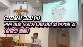 [견진성사 교리] (4) 견진 이후 우리가 나아가야 할 신앙의 길(성령의 열매)