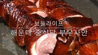 [보들라이프] 해운대 맛집 중식당 부우사안