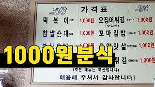 전메뉴 1000원 분식집을 가 봤습니다. 맛상무