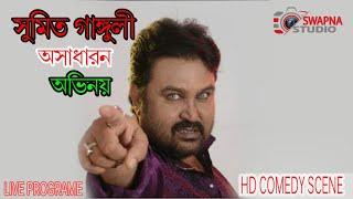 Tollywood Villain Sumit Ganguly Live Acting On Stag | খলনায়ক সুমিত গাঙ্গুলী কমেডি পারফরমেন্স